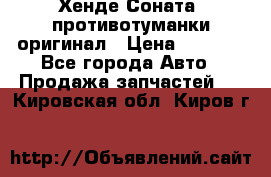 Хенде Соната5 противотуманки оригинал › Цена ­ 2 300 - Все города Авто » Продажа запчастей   . Кировская обл.,Киров г.